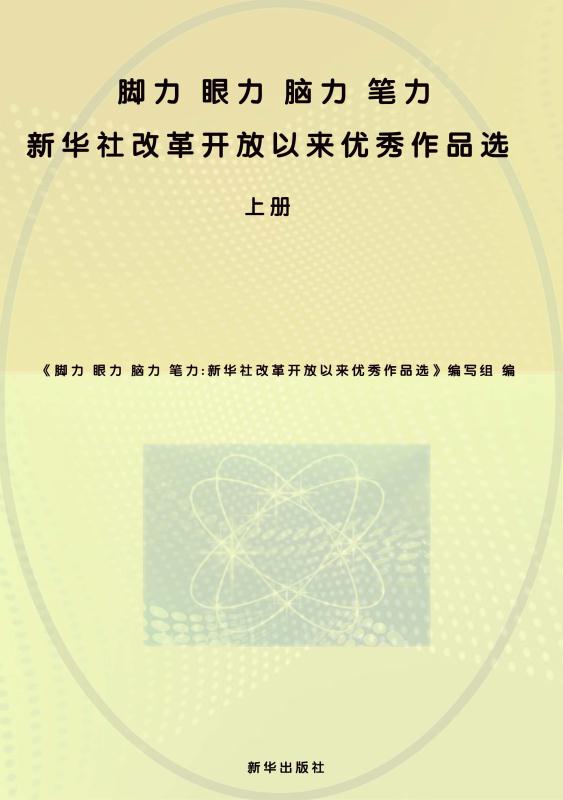 脚力 眼力 脑力 笔力：新华社改革开放以来优秀作品选
