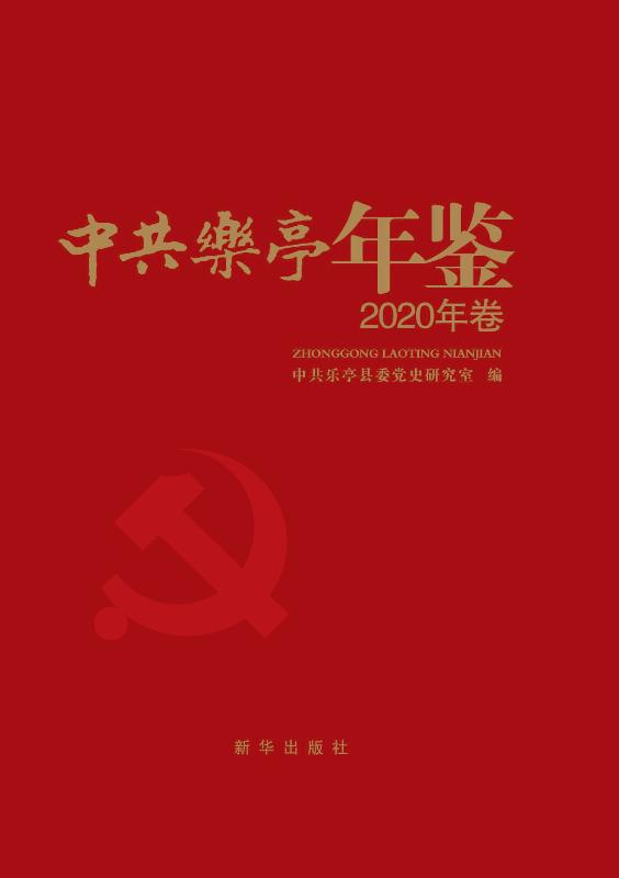 中共乐亭年鉴.2020年卷
