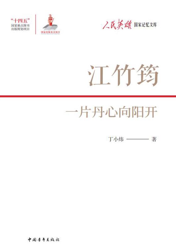 江竹筠：一片丹心向阳开