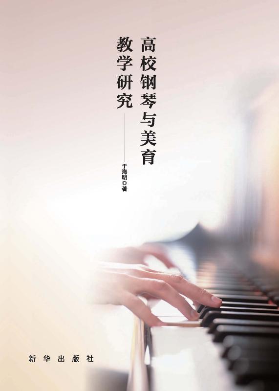 高校钢琴与美育教学研究