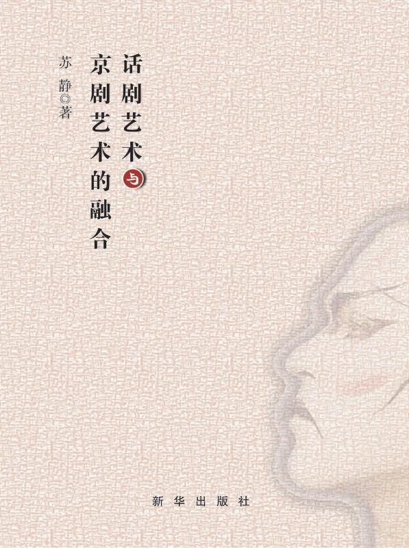 话剧艺术与京剧艺术的融合