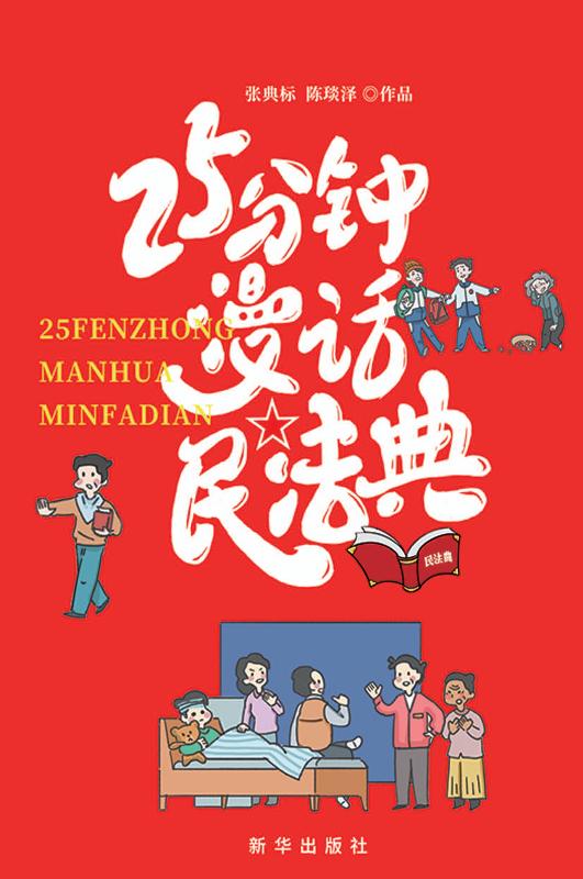 25分钟漫话民法典