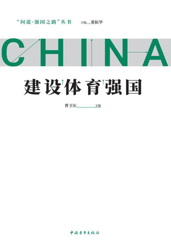 建设体育强国