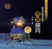 嫦娥探月:新华社记者带你探秘