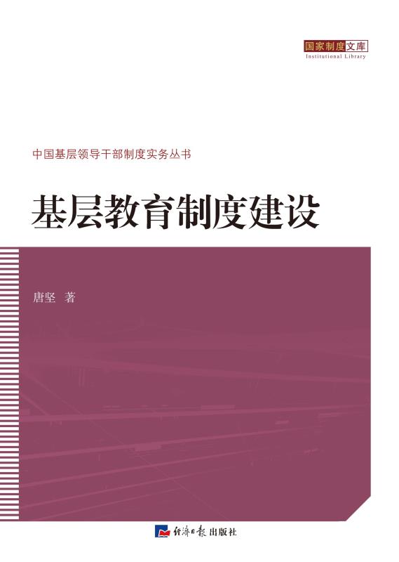 基层教育制度建设