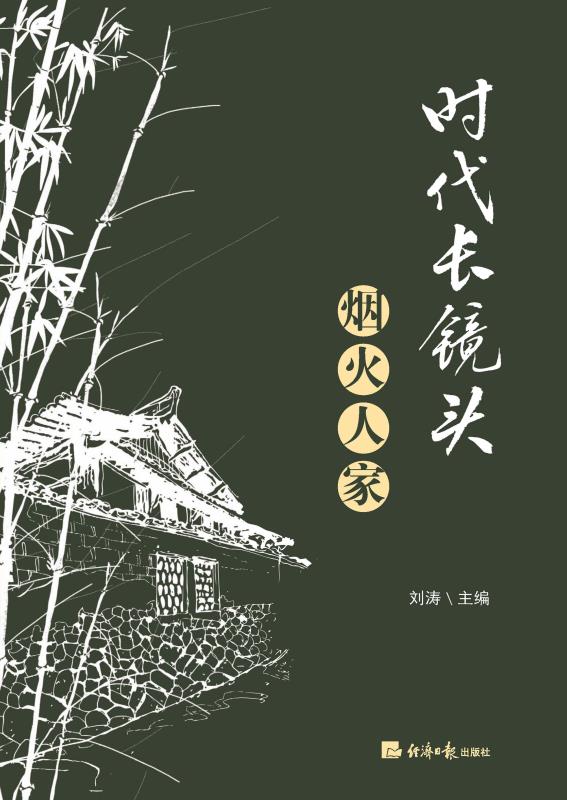 时代长镜头：烟火人家