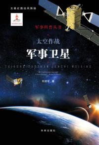 太空作战:军事卫星