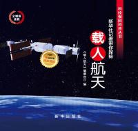 载人航天:新华社记者带你探秘