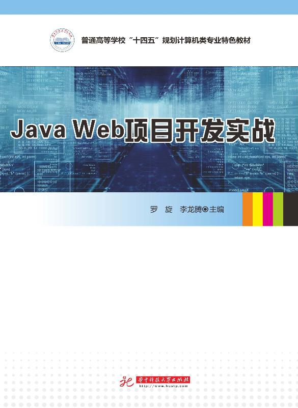 Java Web项目开发实战