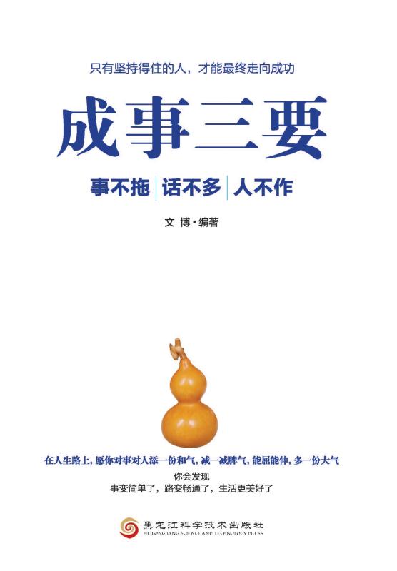 成事三要：事不拖、话不多、人不作