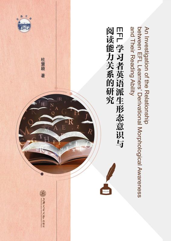 EFL学习者英语派生形态意识与阅读能力关系的研究