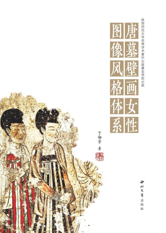 唐墓壁画女性图像风格体系