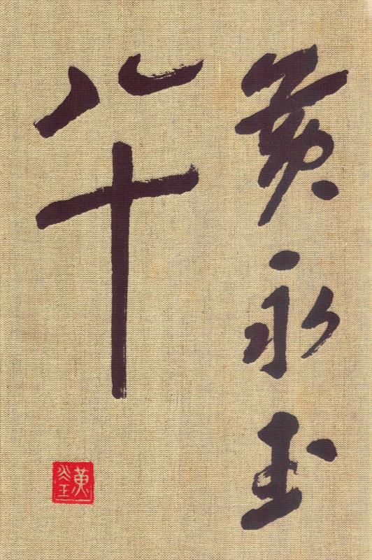 黄永玉八十