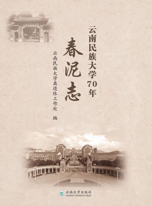 云南民族大学70年春泥志