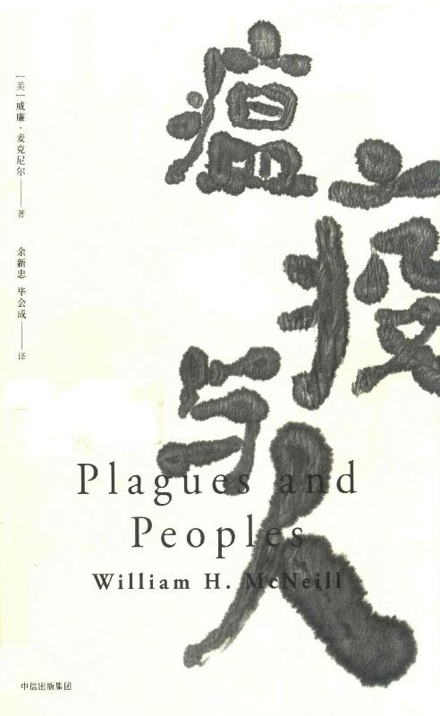 瘟疫与人