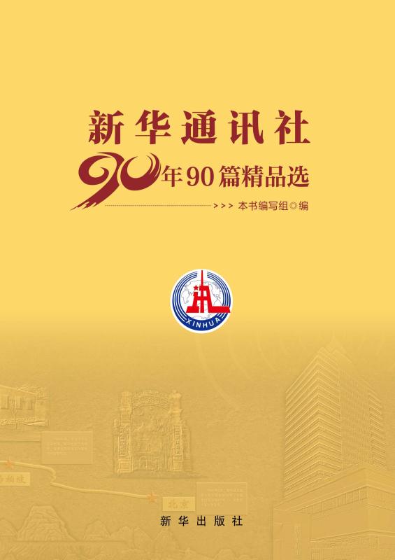 新华通讯社90年90篇精品选