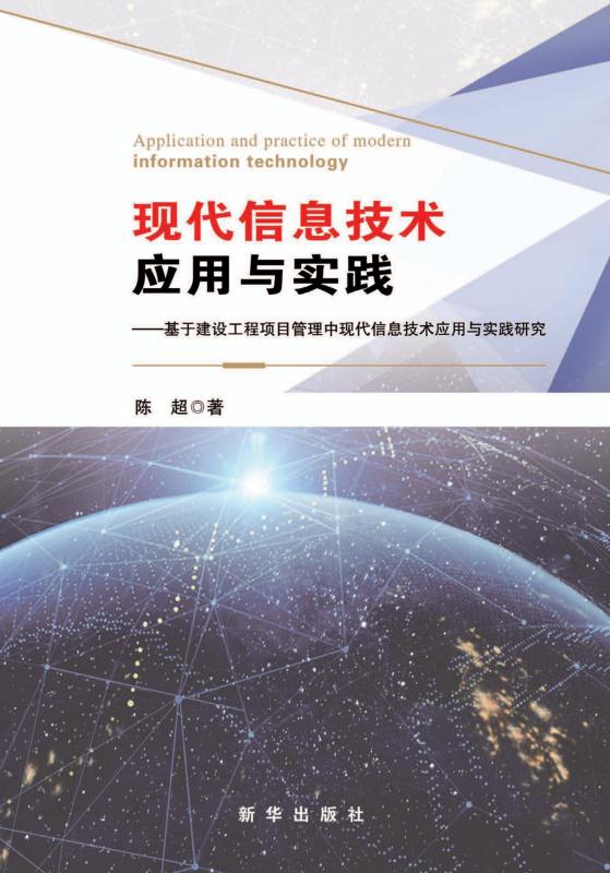 现代信息技术应用与实践