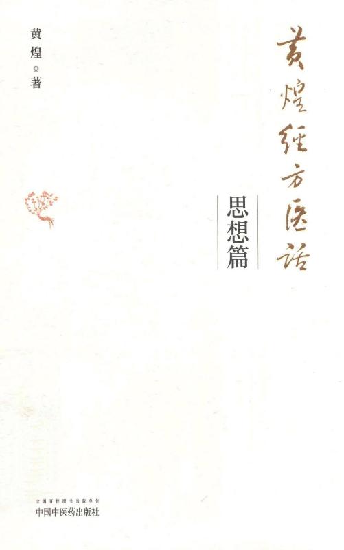 黄煌经方医话·思想篇