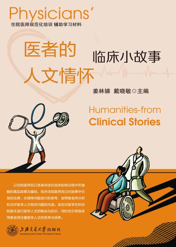 医者的人文情怀：临床小故事