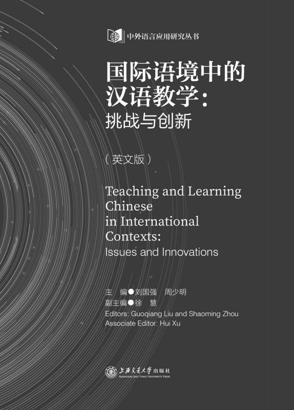 国际语境中的汉语教学:挑战与创新：英文版