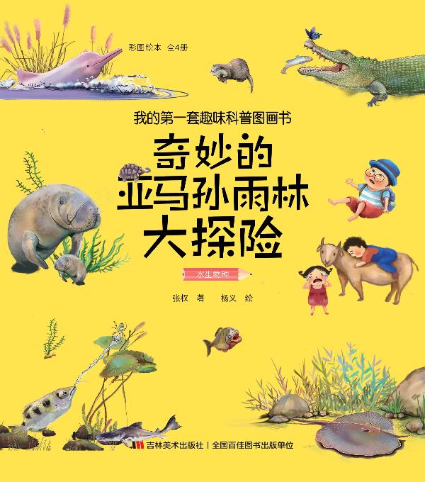 奇妙的亚马孙雨林大探险·水生物种（彩图绘本）