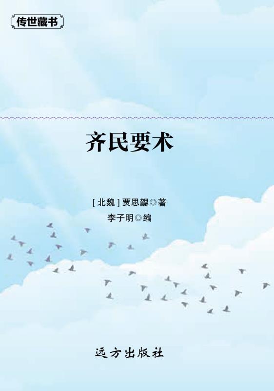 齐民要术