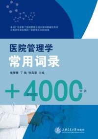 医院管理学常用词录