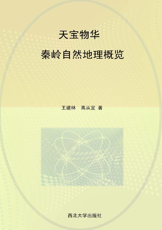 天宝物华：秦岭自然地理概览