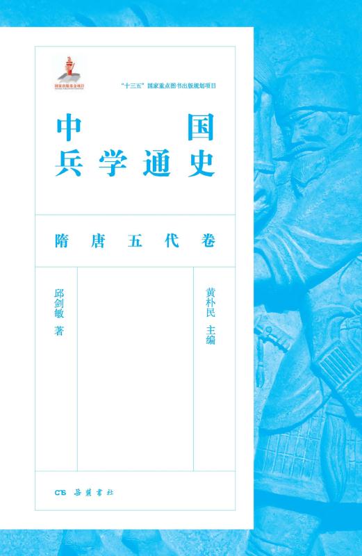 中国兵学通史.隋唐五代卷