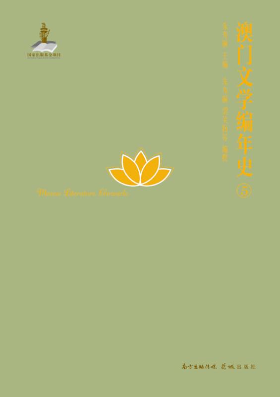 澳门文学编年史.5