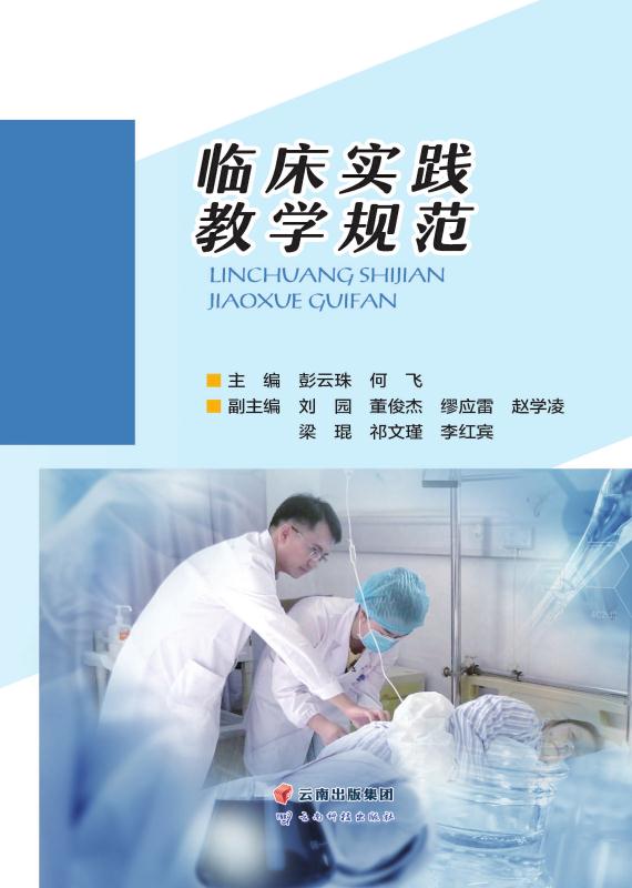 临床实践教学规范