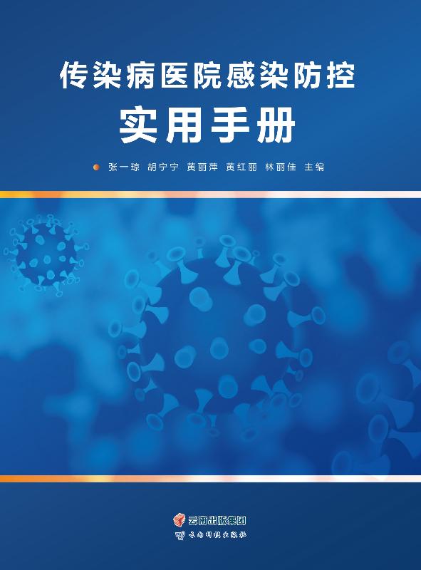 传染病医院感染防控实用手册