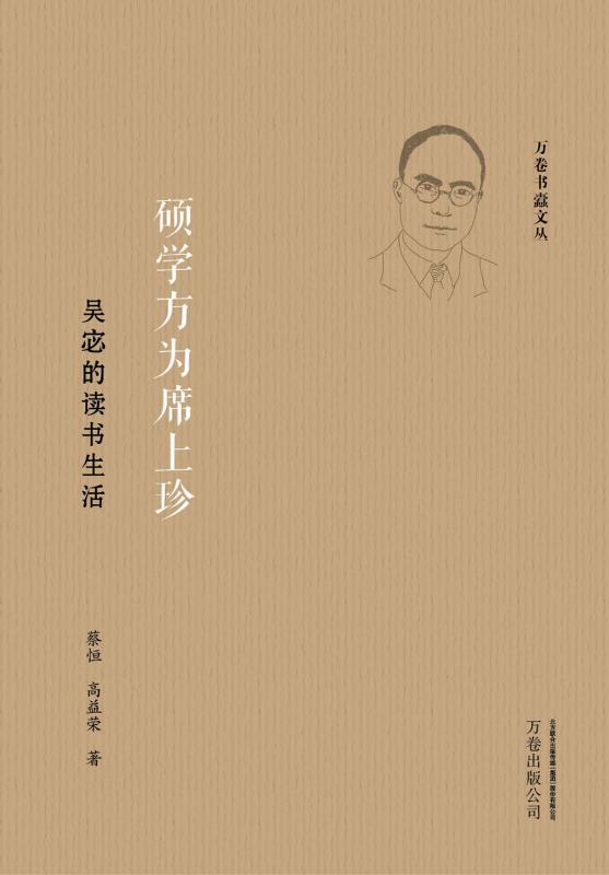 硕学方为席上珍：吴宓的读书生活