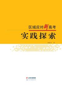 区域应对新高考实践探索