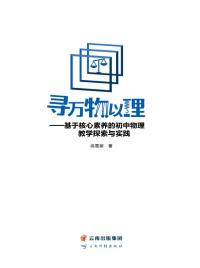 寻万物以理:基于核心素养的初中物理教学探索与实践
