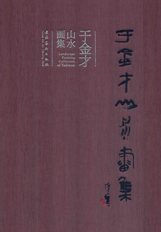 于金才山水画集