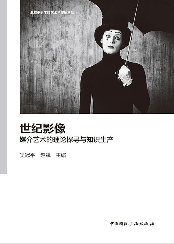 世纪影像：媒介艺术的理论探寻与知识生产