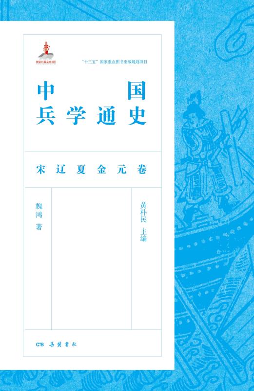 中国兵学通史·宋辽夏金元卷