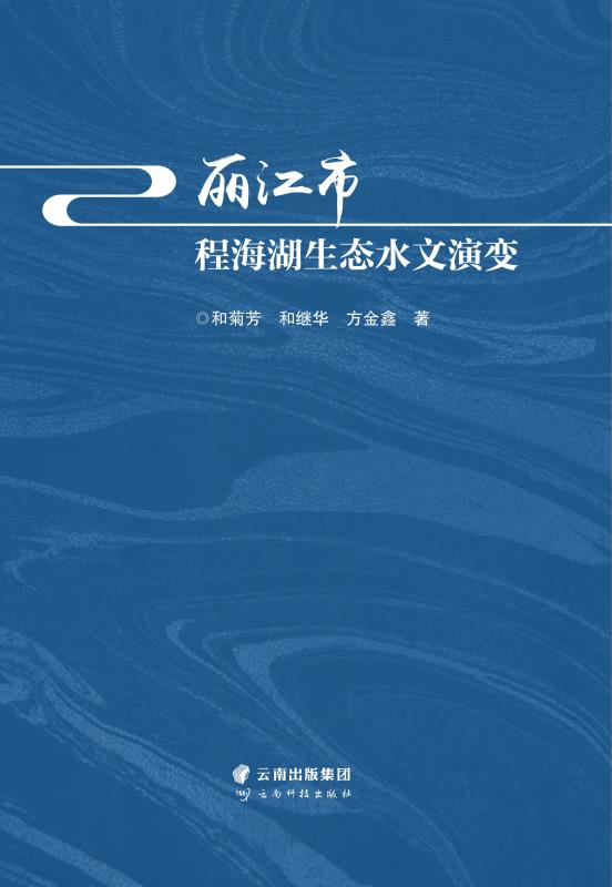 丽江市程海湖生态水文演变