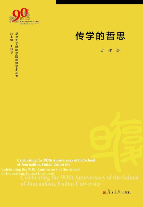 传学的哲思