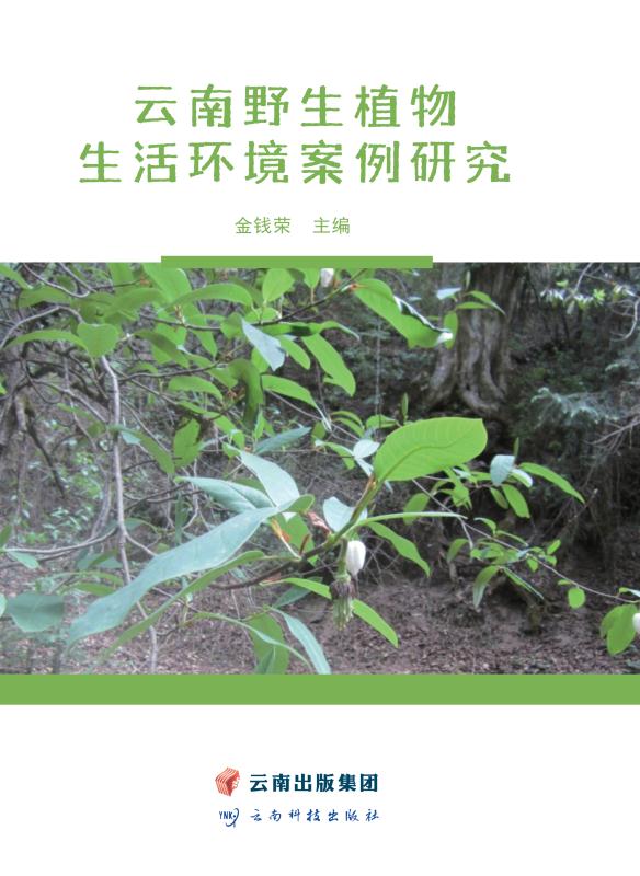 云南野生植物生活环境案例研究