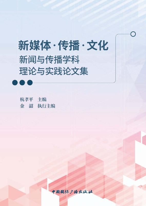 新媒体·传播·文化：新闻与传播学科理论与实践论文集