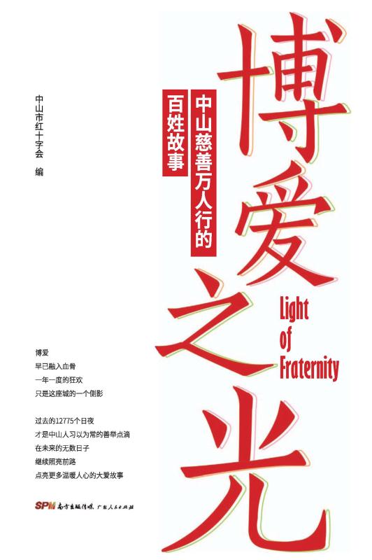 博爱之光 : 中山慈善万人行的百姓故事