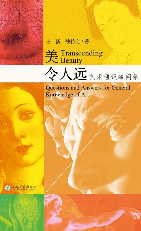美令人远：艺术通识答问录
