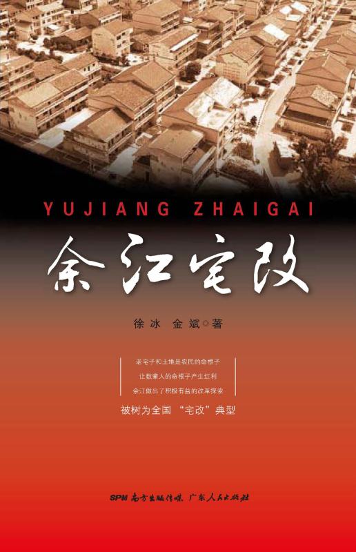 余江宅改