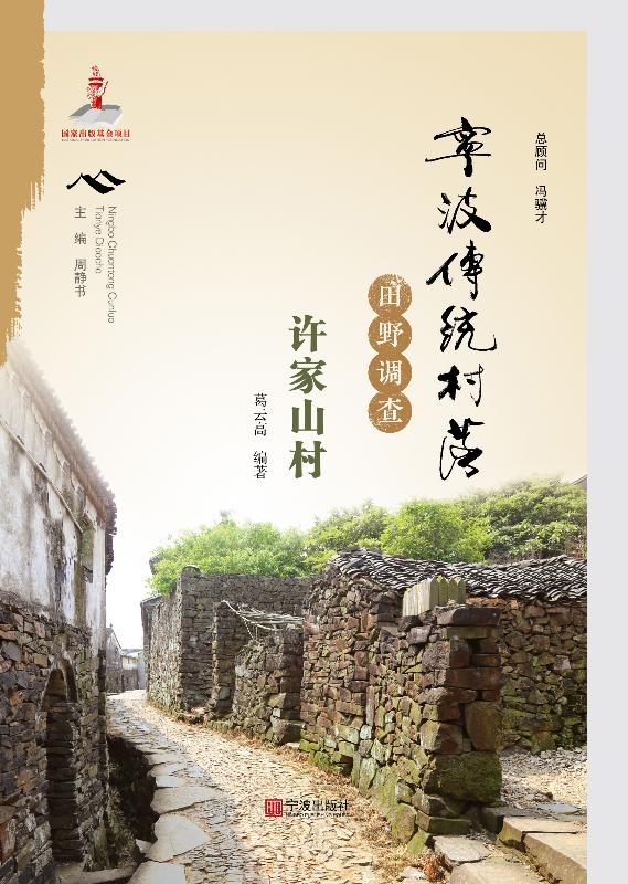 宁波传统村落田野调查·许家山村