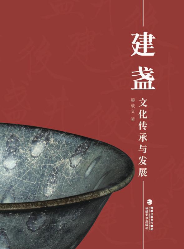 建盏文化传承与发展