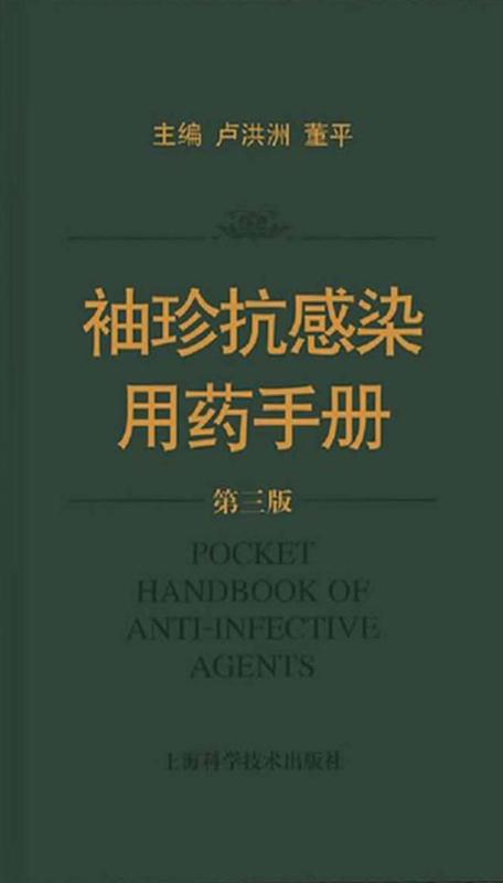 袖珍抗感染用药手册