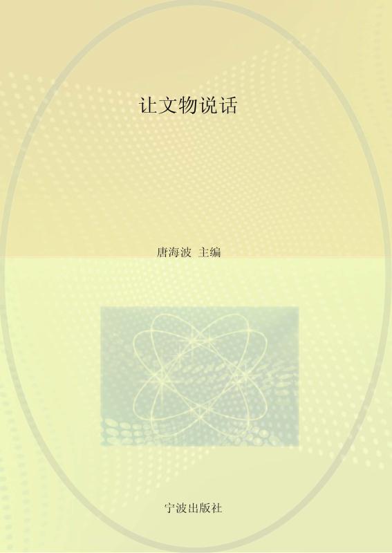 让文物说话