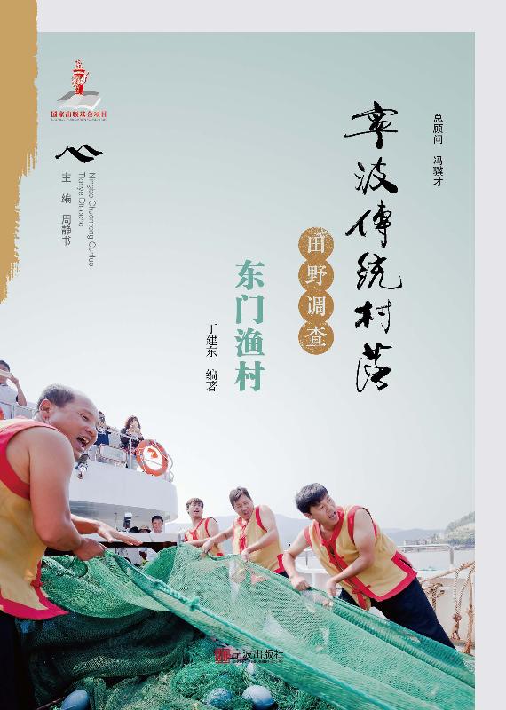 宁波传统村落田野调查·东门渔村